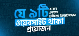 কেন একজন গ্রাফিক্স ডিজাইনারের নিজস্ব ওয়েবসাইট থাকা প্রয়োজন?