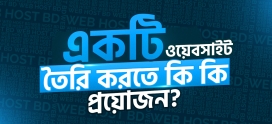 একটি ওয়েবসাইট তৈরি করতে কি কি প্রয়োজন?