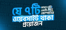 আপনার ব্যাবসার জন্য একটি ওয়েবসাইট থাকা কেনো গুরুত্বপূর্ণ।