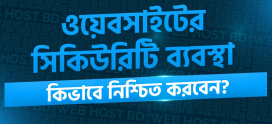 ওয়েবসাইটের সিকিউরিটি ব্যবস্থা কিভাবে নিশ্চিত করবেন?