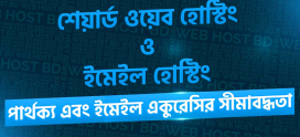 শেয়ার্ড ওয়েব হোস্টিং এবং ইমেইল হোস্টিং: পার্থক্য এবং ইমেইল একুরেসির সীমাবদ্ধতা